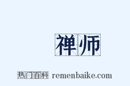 慜禅师是什么意思的图片